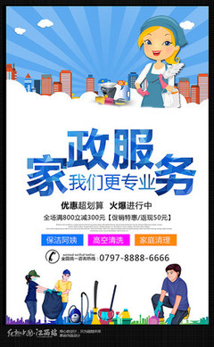 家政服務(wù)保潔公司宣傳廣告海報
