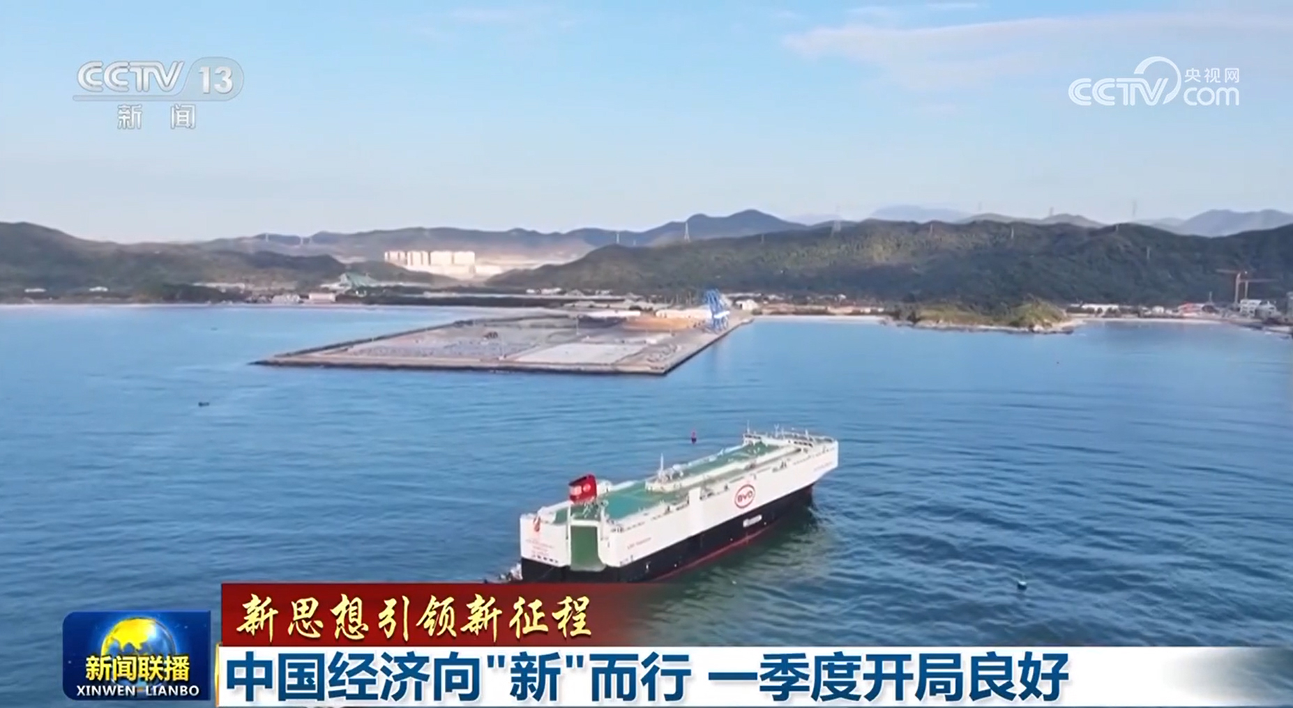 【新思想引領(lǐng)新征程】中國經(jīng)濟向&ldquo;新&rdquo;而行 一季度開局良好
