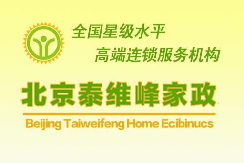 北京泰維峰家政服務 專業、可靠的家庭服務解決方案