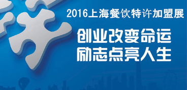 無創(chuàng)業(yè)不青春 2016上海餐飲創(chuàng)業(yè)投資暨連鎖加盟展的機(jī)遇與啟示